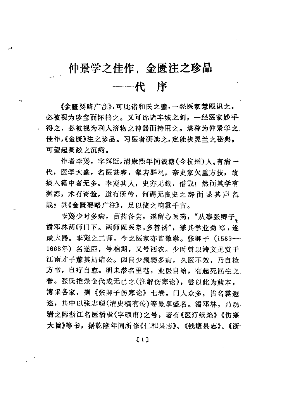 金匮要略广注校诠 宋收功刘渡舟.pdf_第1页