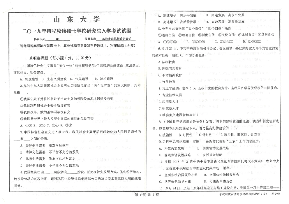 山东大学+2109+思想政治理论（单）.pdf_第1页