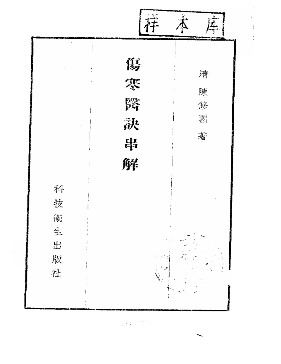 陈修园伤寒医诀串讲.pdf_第1页