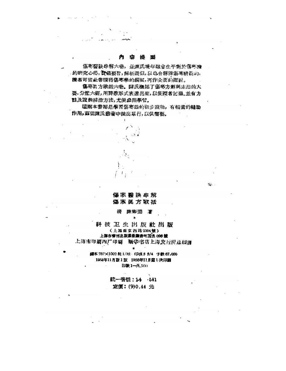 陈修园伤寒医诀串讲.pdf_第2页
