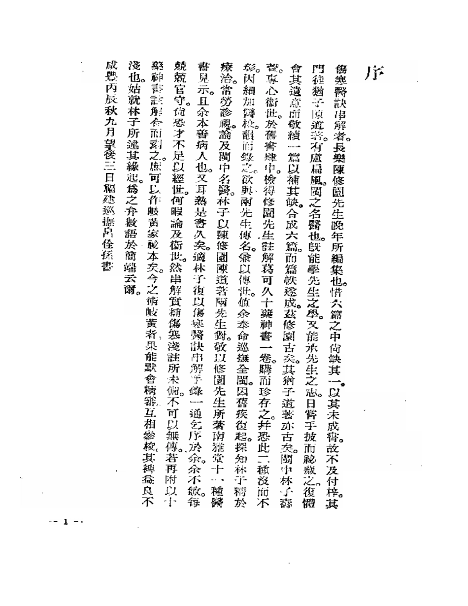 陈修园伤寒医诀串讲.pdf_第3页