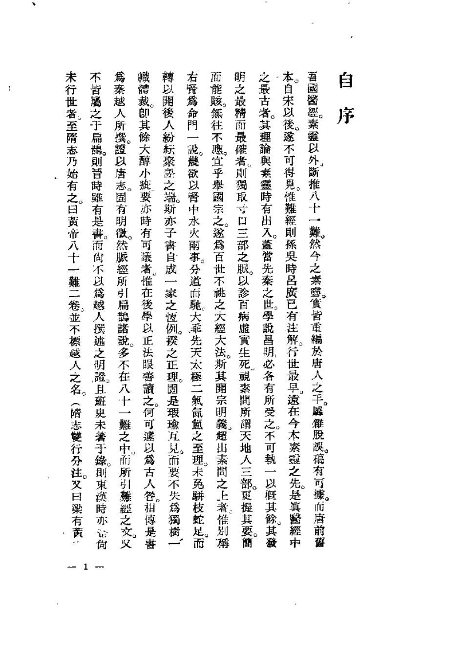 难经汇注笺正（张山雷）.pdf_第1页