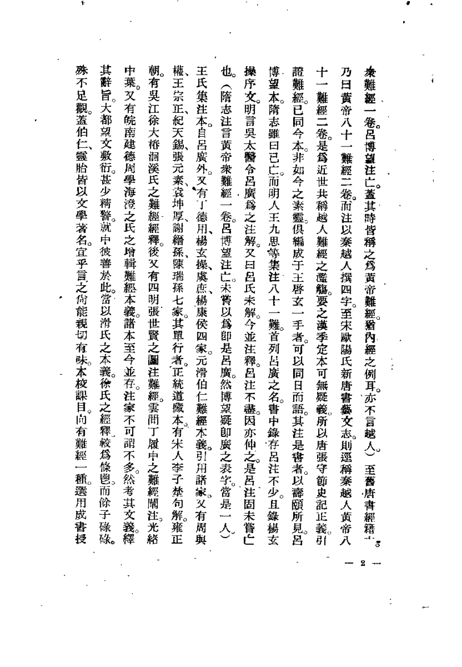 难经汇注笺正（张山雷）.pdf_第2页