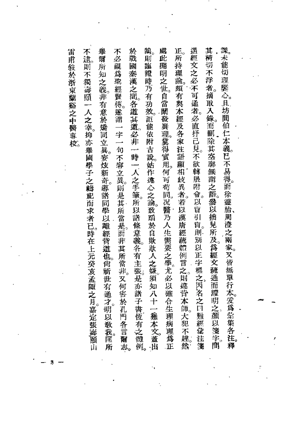 难经汇注笺正（张山雷）.pdf_第3页