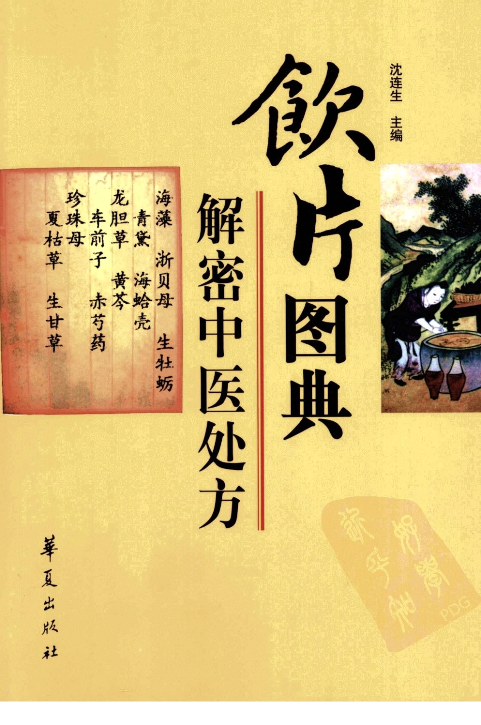 饮片图典 — 解密中医处方（沈连生主编）.pdf_第1页
