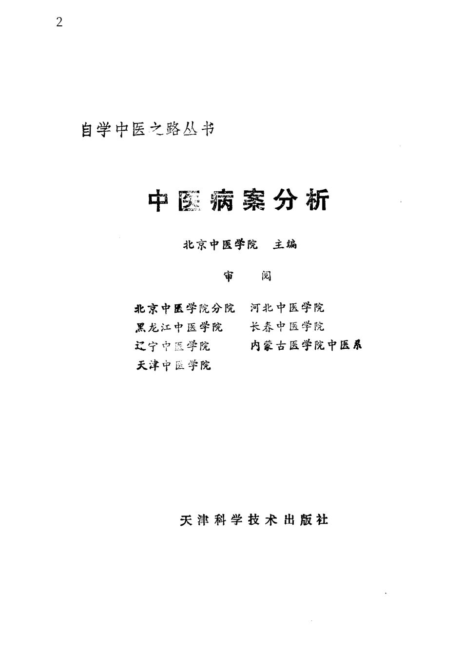 自学中医之路丛书—中医病案分析.pdf_第2页