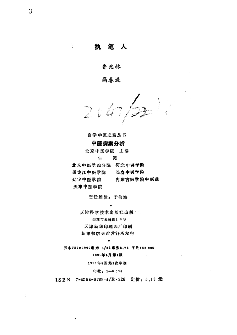 自学中医之路丛书—中医病案分析.pdf_第3页