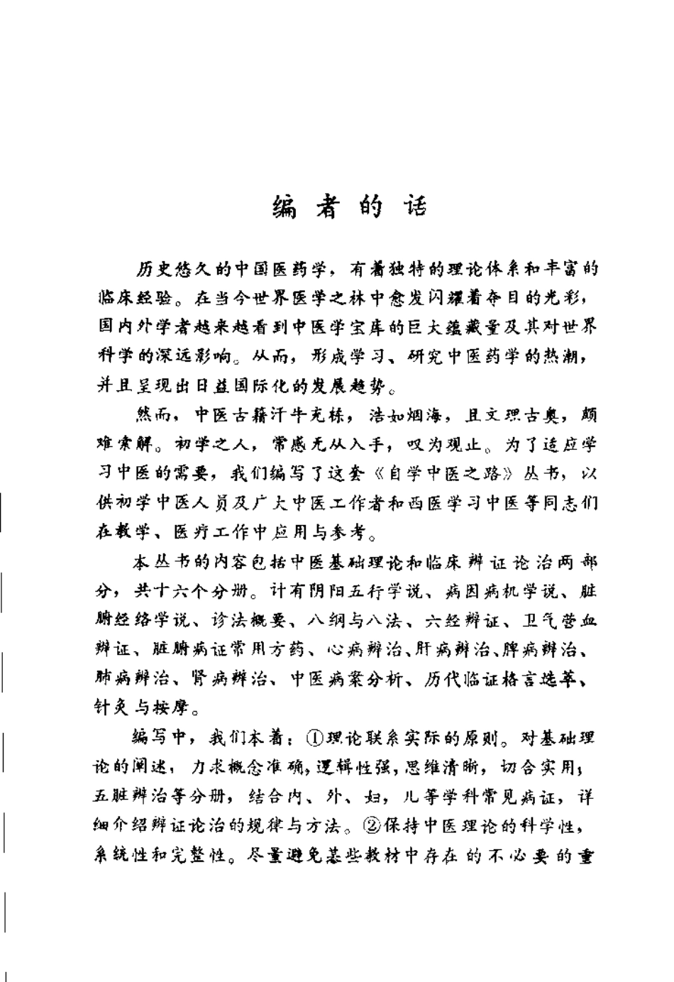 自学中医之路丛书—诊法概要.pdf_第1页