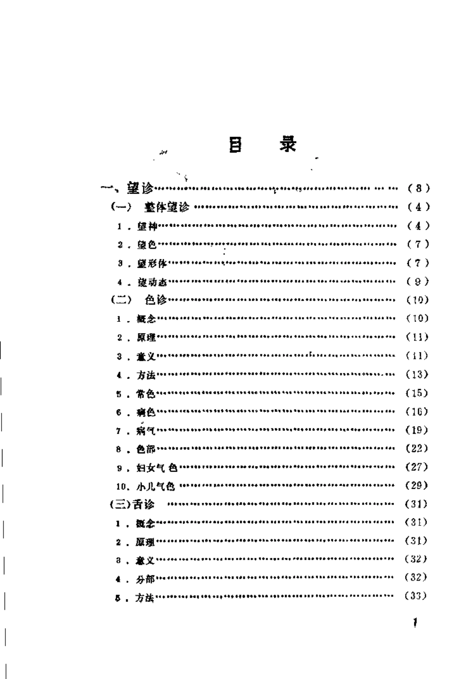 自学中医之路丛书—诊法概要.pdf_第3页