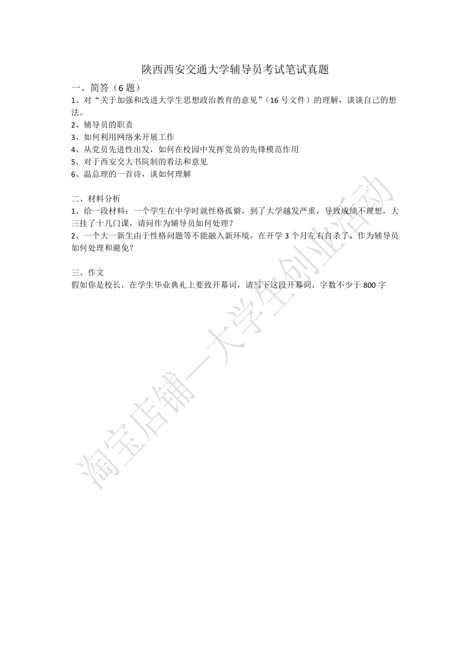 陕西西安交通大学辅导员考试笔试真题.pdf_第1页