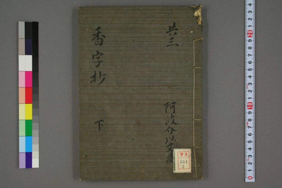 香字抄（下）.pdf_第1页