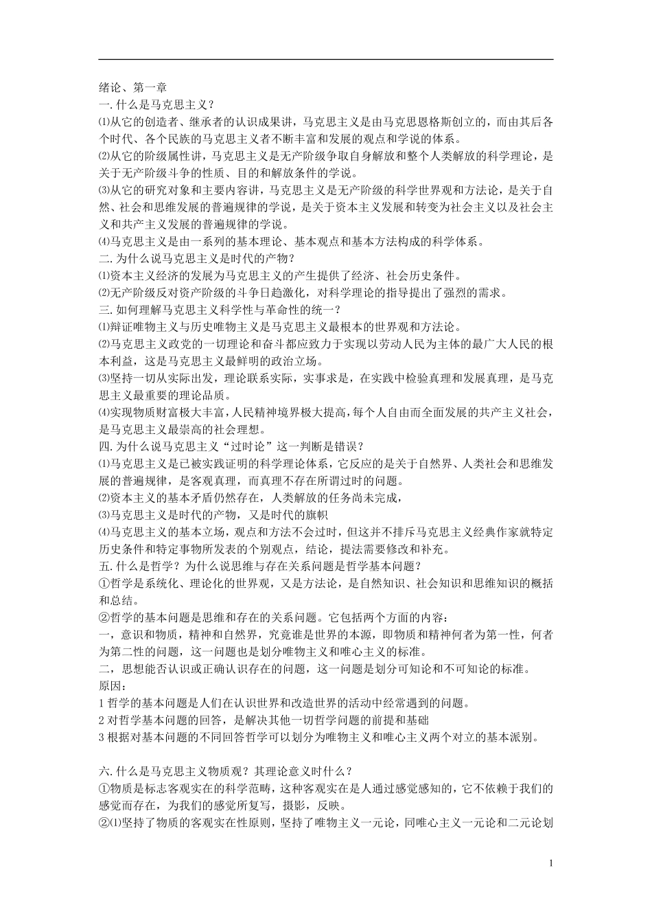 马克思主义基本原理概论重点（参考）翰轩.pdf_第1页