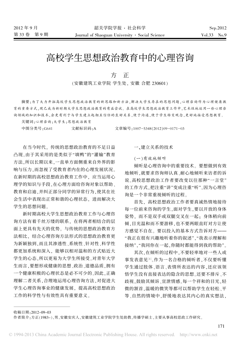 高校学生思想政治教育中的心理咨询翰轩.pdf_第1页