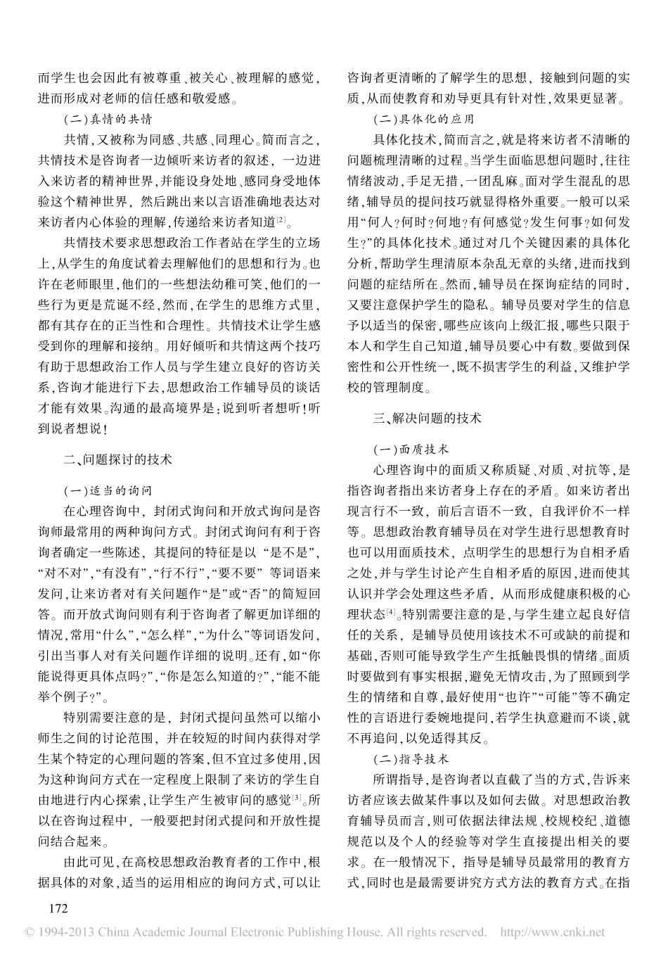 高校学生思想政治教育中的心理咨询翰轩.pdf_第2页