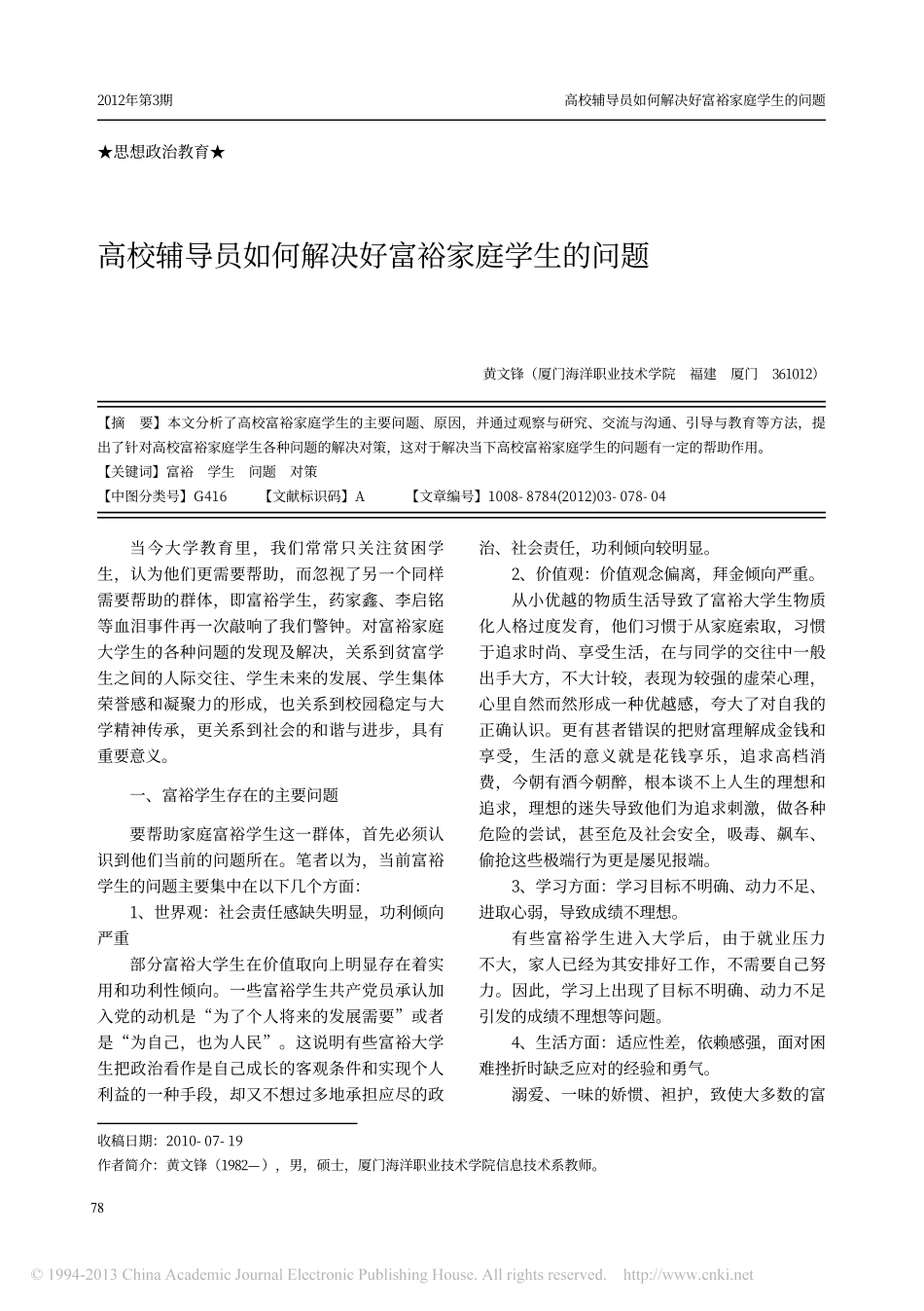 高校辅导员如何解决好富裕家庭学生的问题翰轩.pdf_第1页