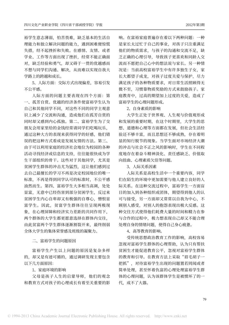 高校辅导员如何解决好富裕家庭学生的问题翰轩.pdf_第2页