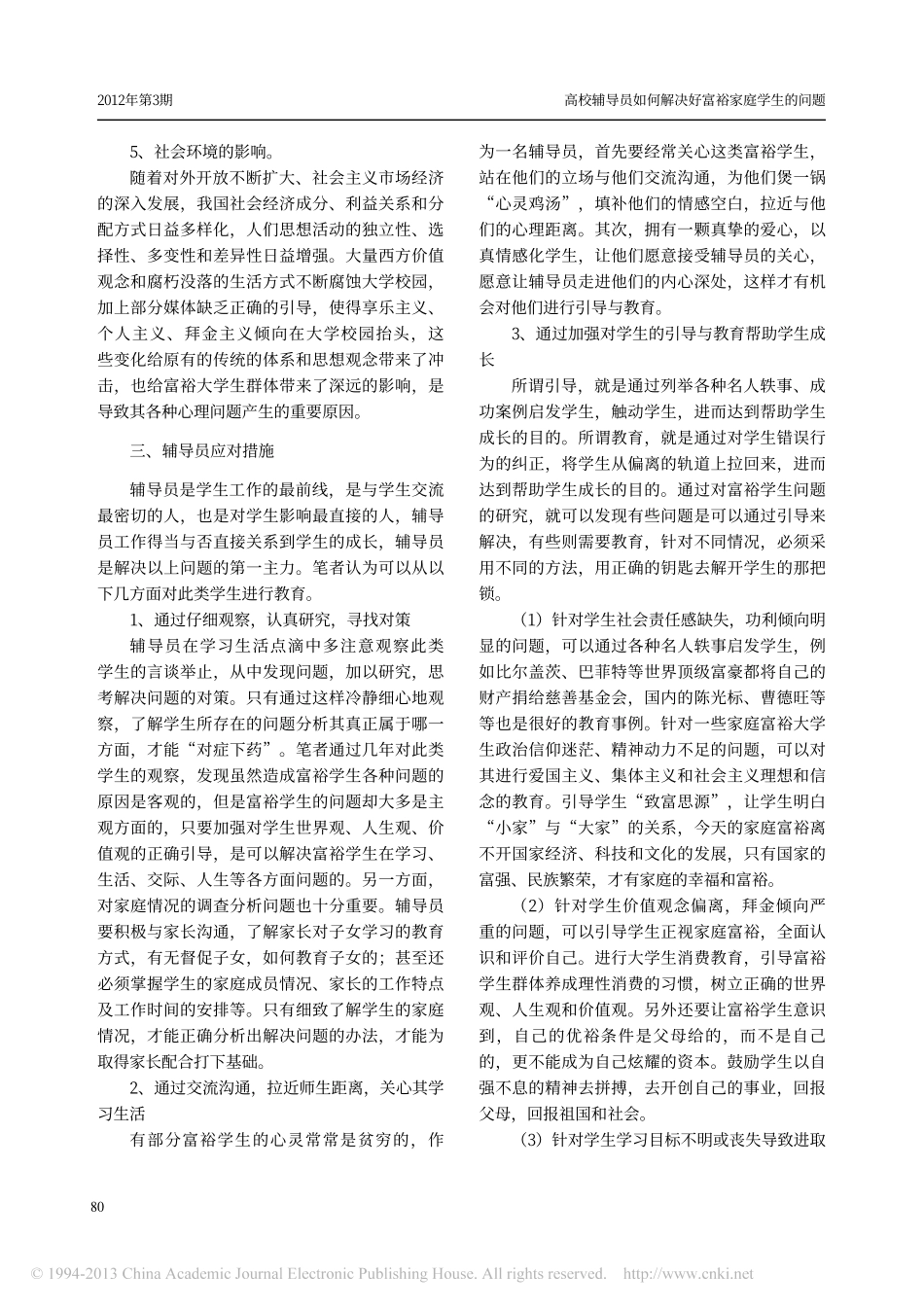 高校辅导员如何解决好富裕家庭学生的问题翰轩.pdf_第3页