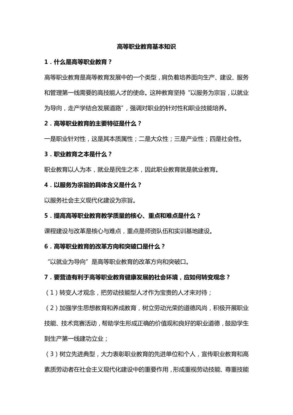 高等职业教育基本知识.pdf_第1页