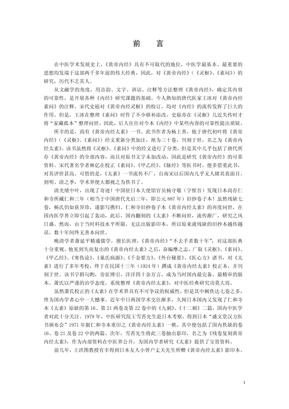 黄帝内经 太素珍本.pdf_第1页
