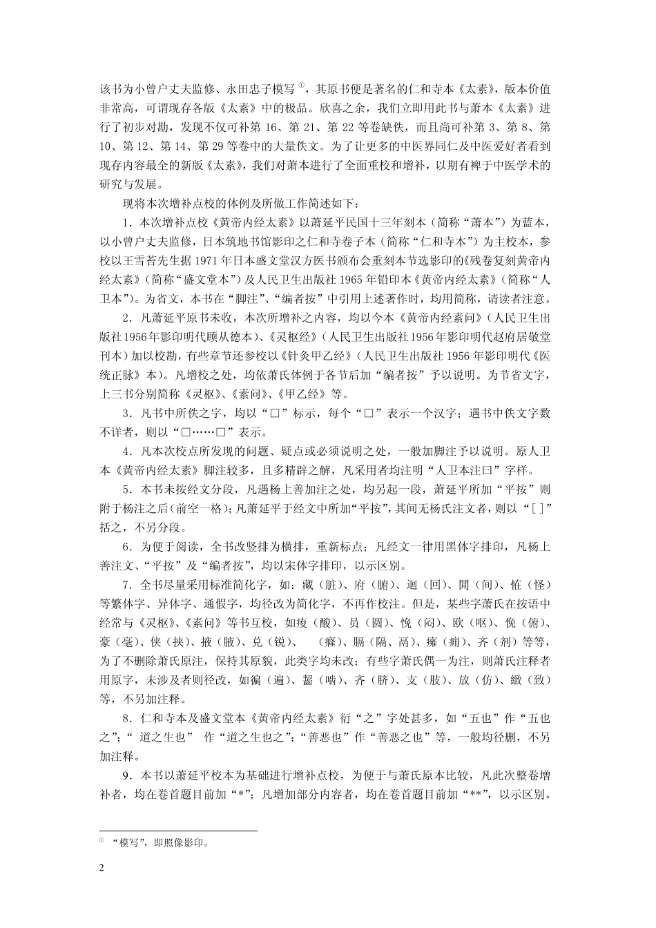 黄帝内经 太素珍本.pdf_第2页