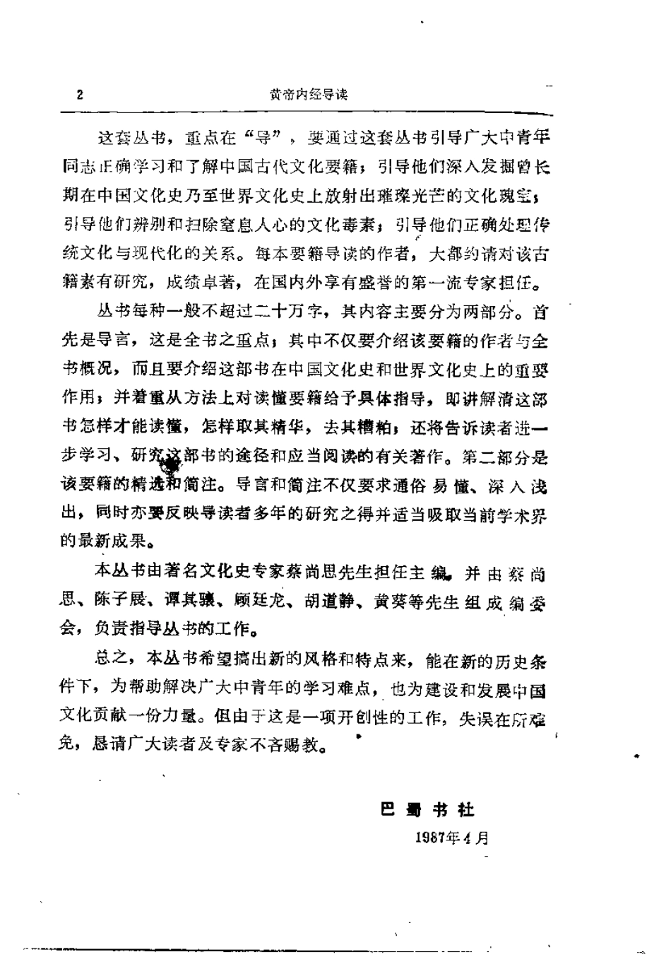 黄帝内经导读 傅维康吴鸿洲.pdf_第2页