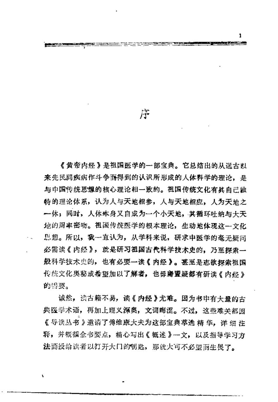 黄帝内经导读 傅维康吴鸿洲.pdf_第3页