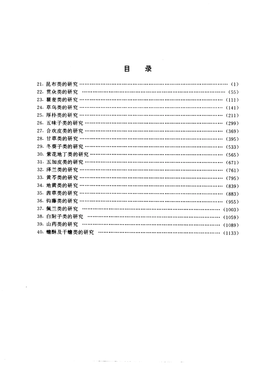 常用中药材品种整理和质量研究（北方组编）（第2册）.pdf_第2页