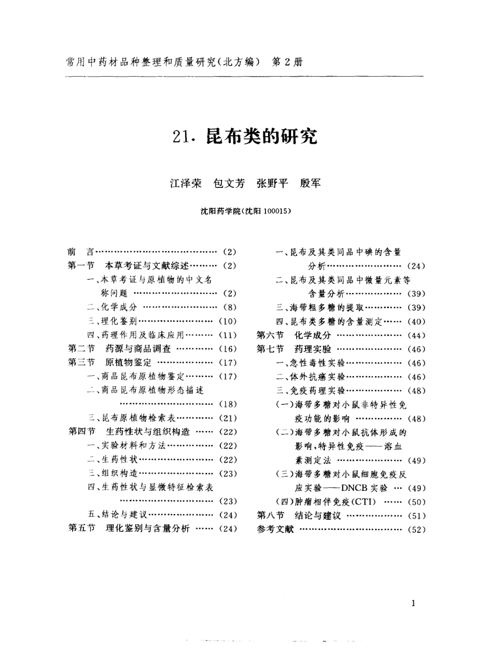 常用中药材品种整理和质量研究（北方组编）（第2册）.pdf_第3页
