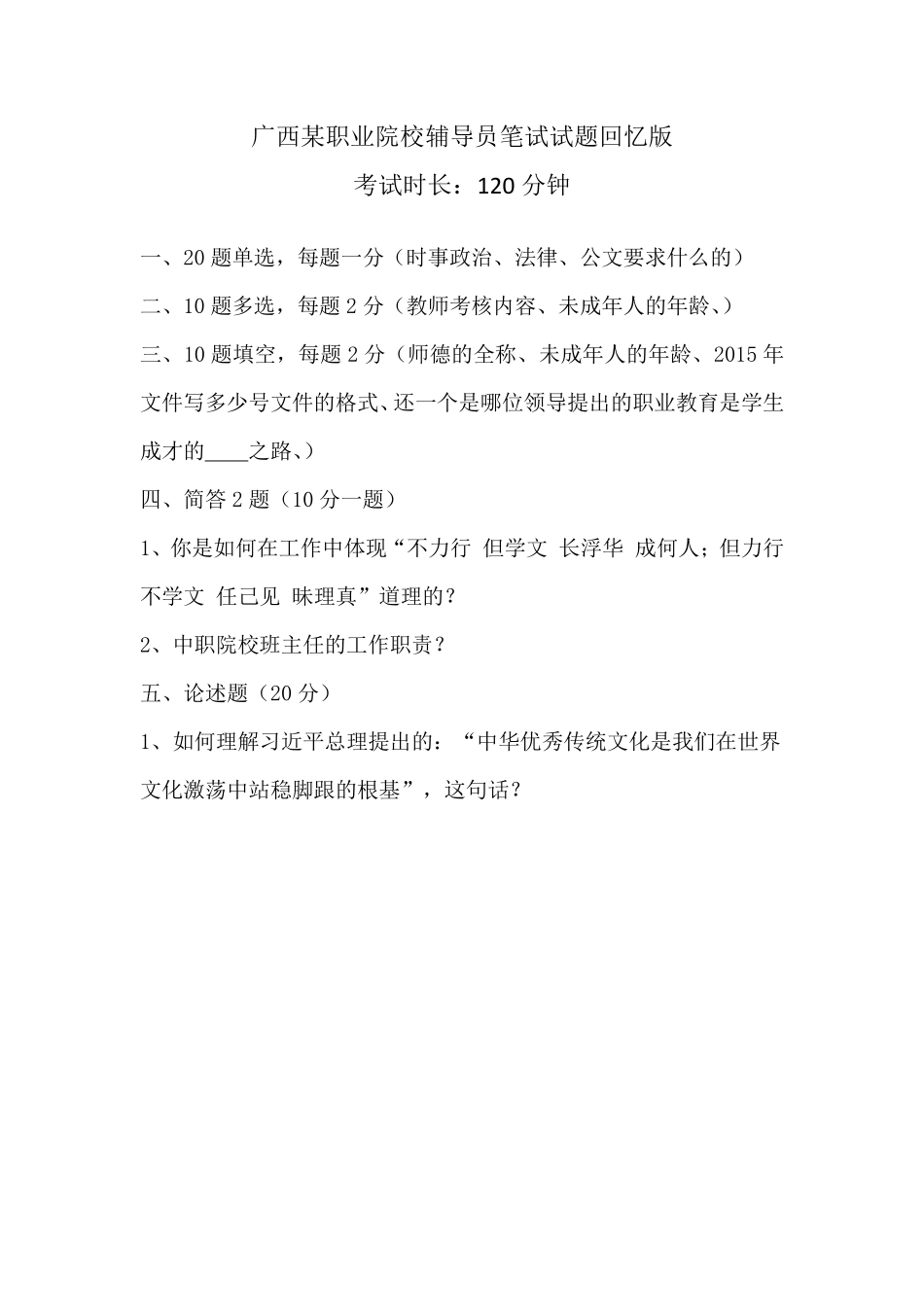 广西某职业院校辅导员笔试试题回忆版.pdf_第1页