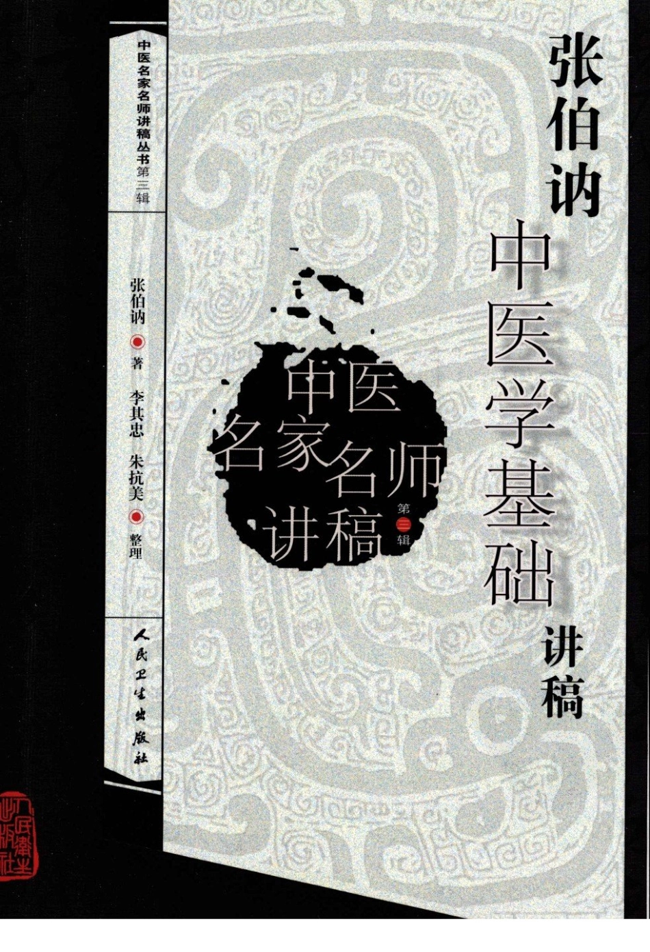张伯讷中医学基础讲稿（高清版）.pdf_第1页