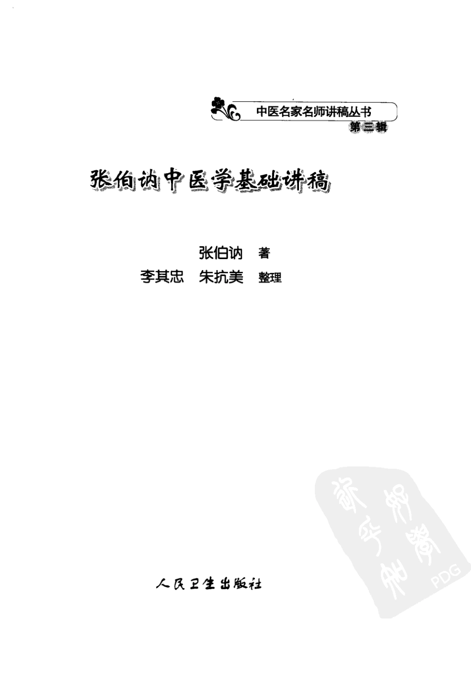 张伯讷中医学基础讲稿（高清版）.pdf_第3页