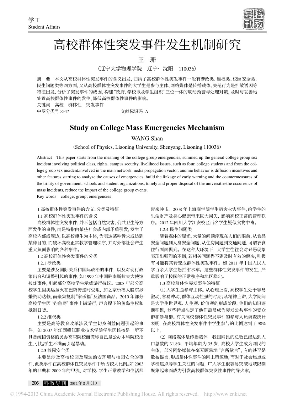 高校群体性突发事件发生机制研究翰轩.pdf_第1页