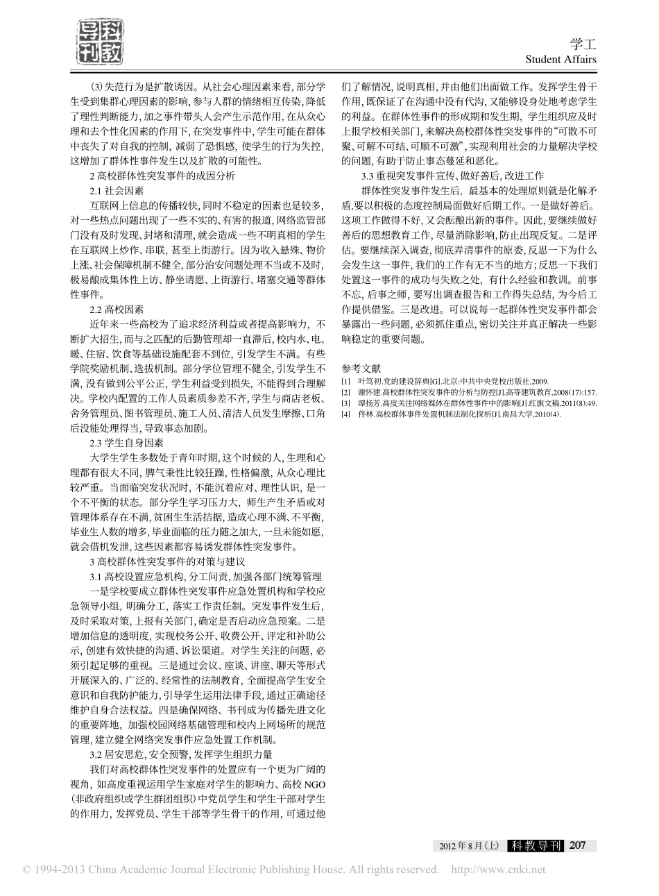 高校群体性突发事件发生机制研究翰轩.pdf_第2页