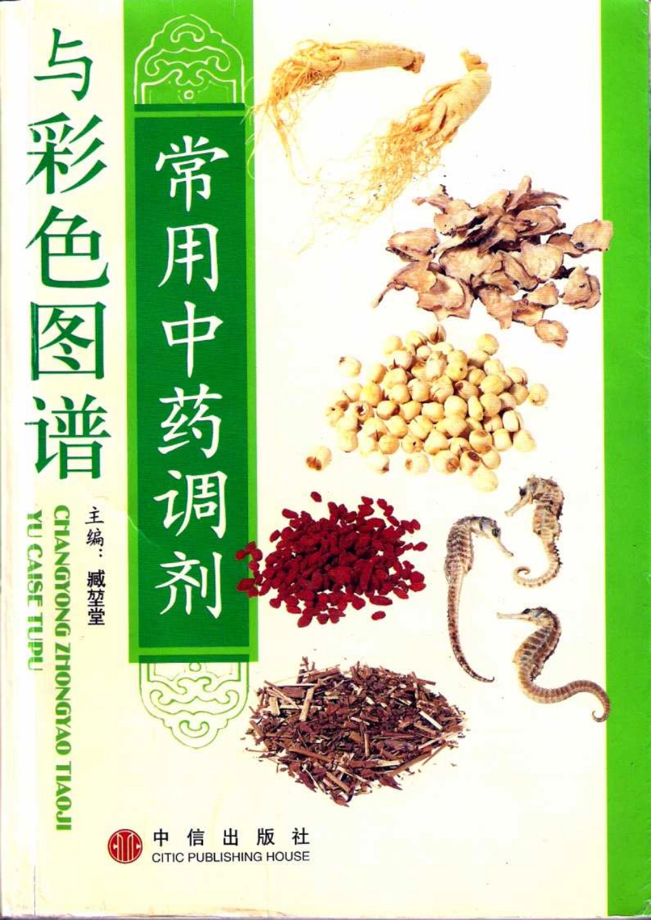 常用中药调剂与彩色图谱0.pdf_第1页
