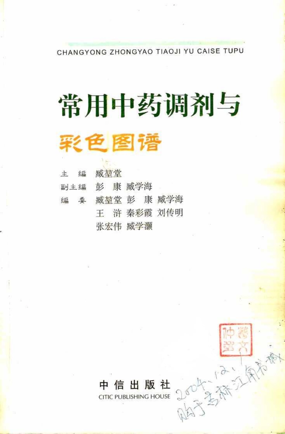 常用中药调剂与彩色图谱0.pdf_第2页