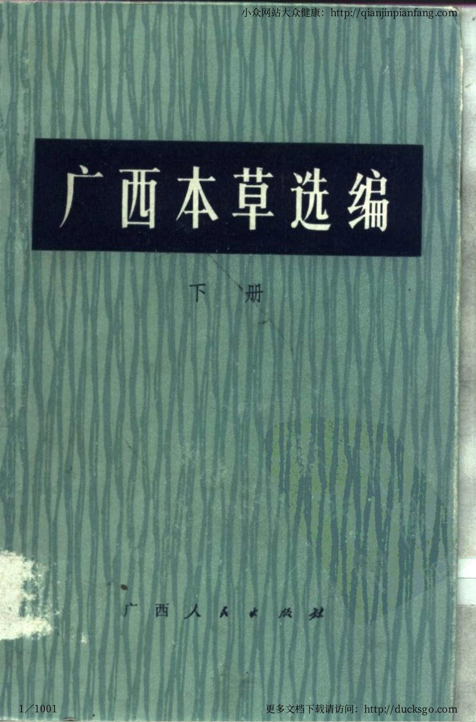 广西本草选编（下册）（广西卫生局）.pdf_第1页