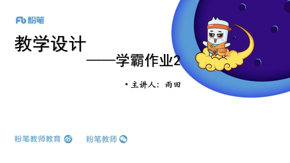 教学设计【学霸作业2】.pdf_第1页