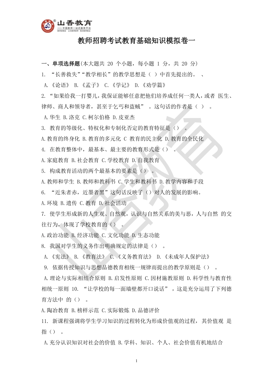 教师招聘考试教育基础知识模拟卷一.pdf_第1页