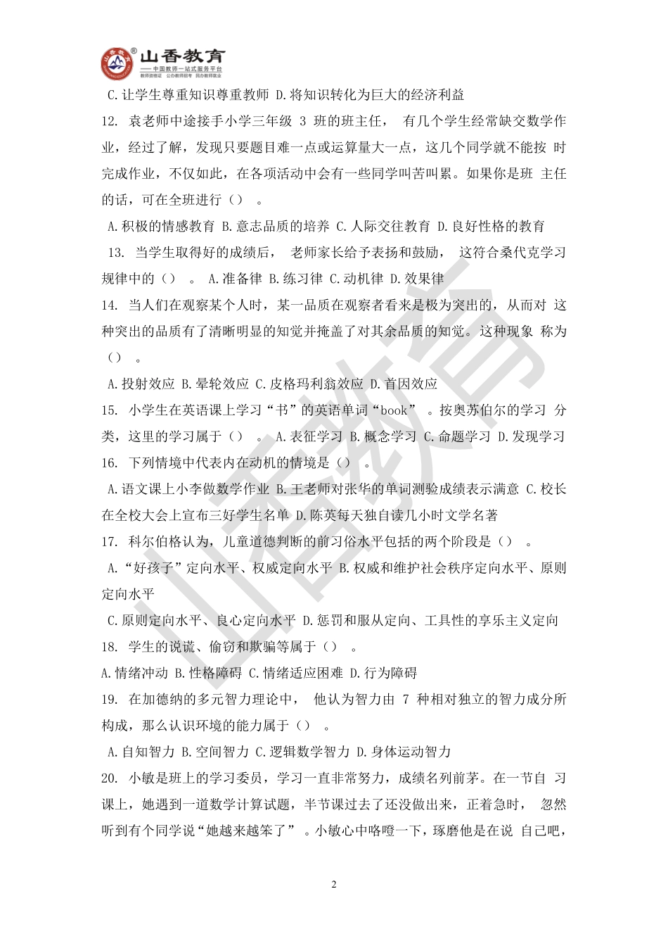教师招聘考试教育基础知识模拟卷一.pdf_第2页
