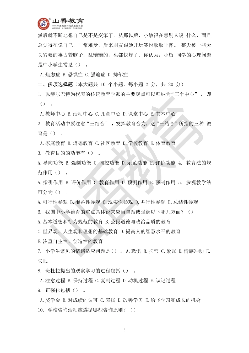 教师招聘考试教育基础知识模拟卷一.pdf_第3页