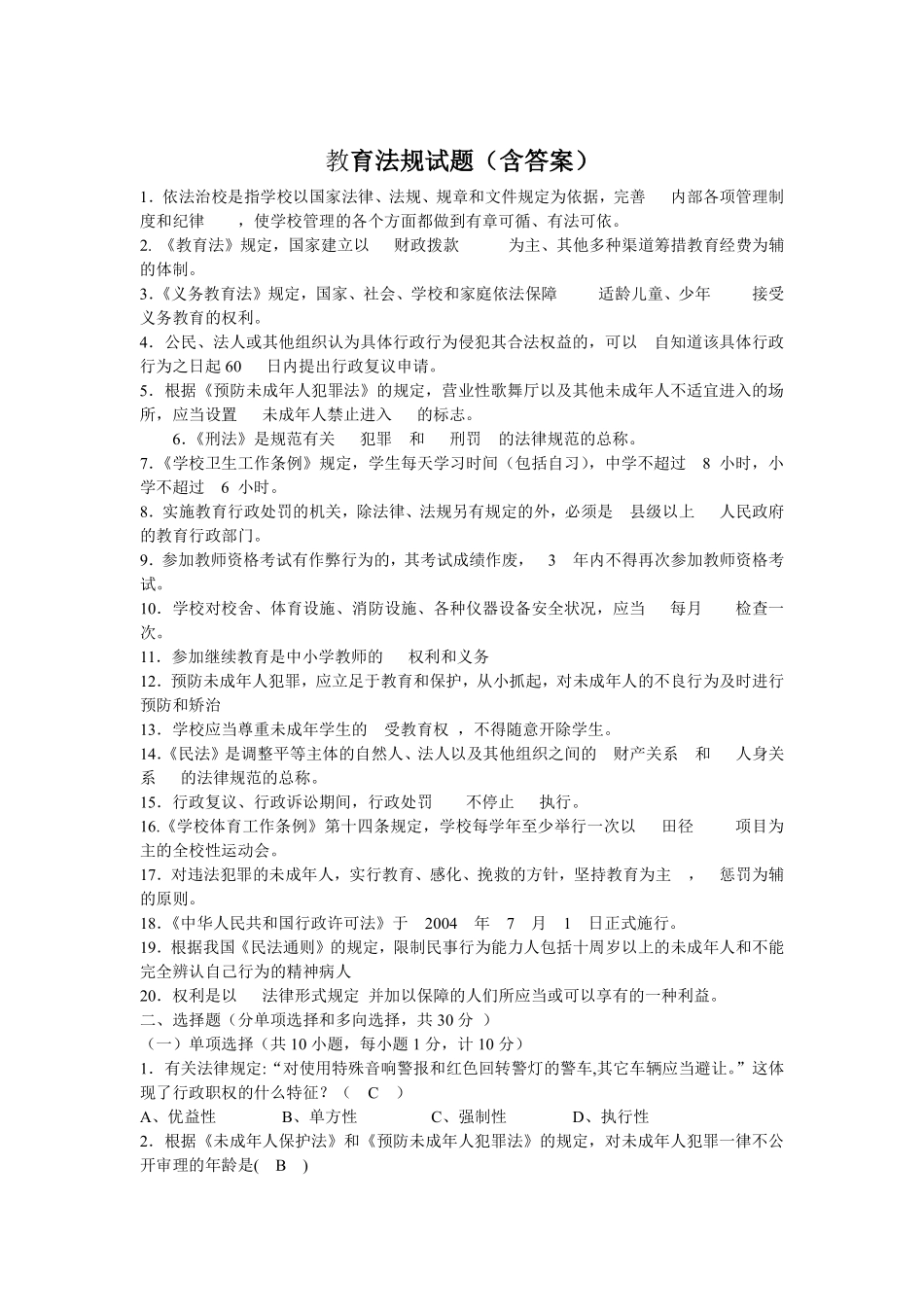 教师招聘试题之(教育法律法规练习二)翰轩.pdf_第1页