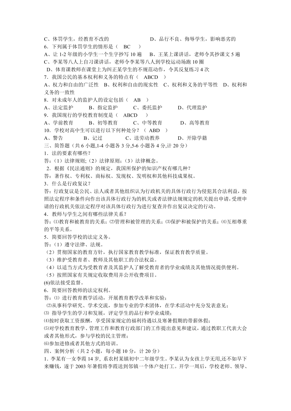教师招聘试题之(教育法律法规练习二)翰轩.pdf_第3页