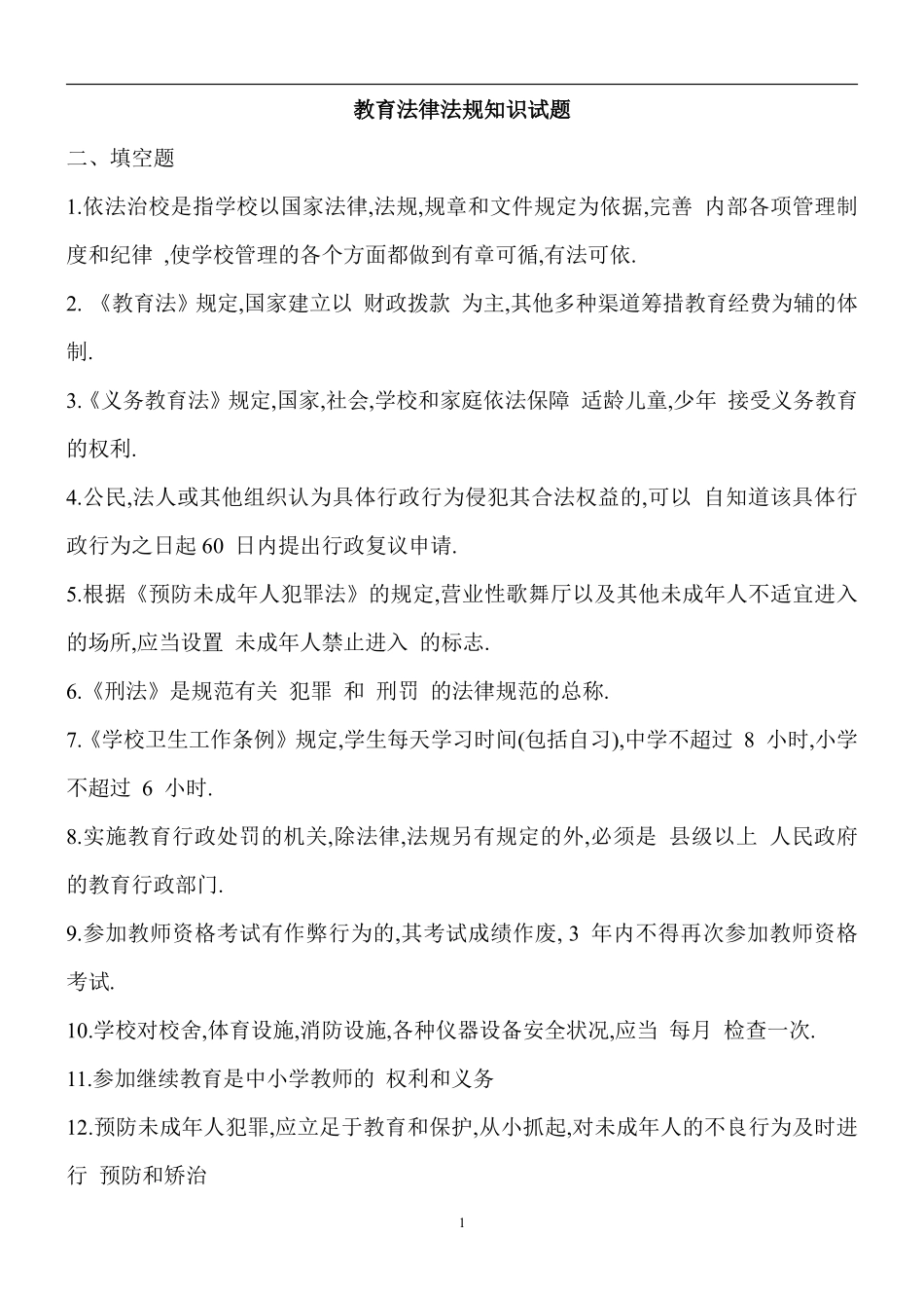教育法律法规知识试题[1]翰轩.pdf_第1页