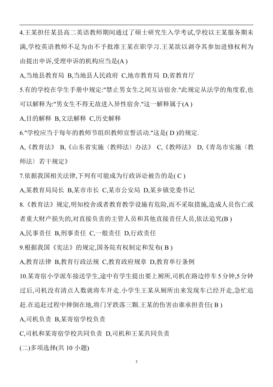 教育法律法规知识试题[1]翰轩.pdf_第3页