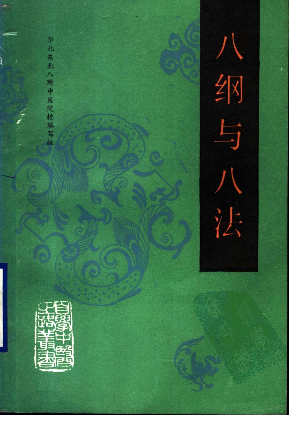 自学中医之路丛书—八纲与八法.pdf_第1页