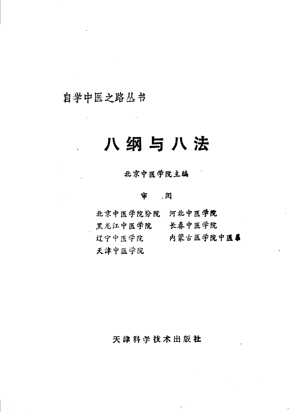 自学中医之路丛书—八纲与八法.pdf_第2页