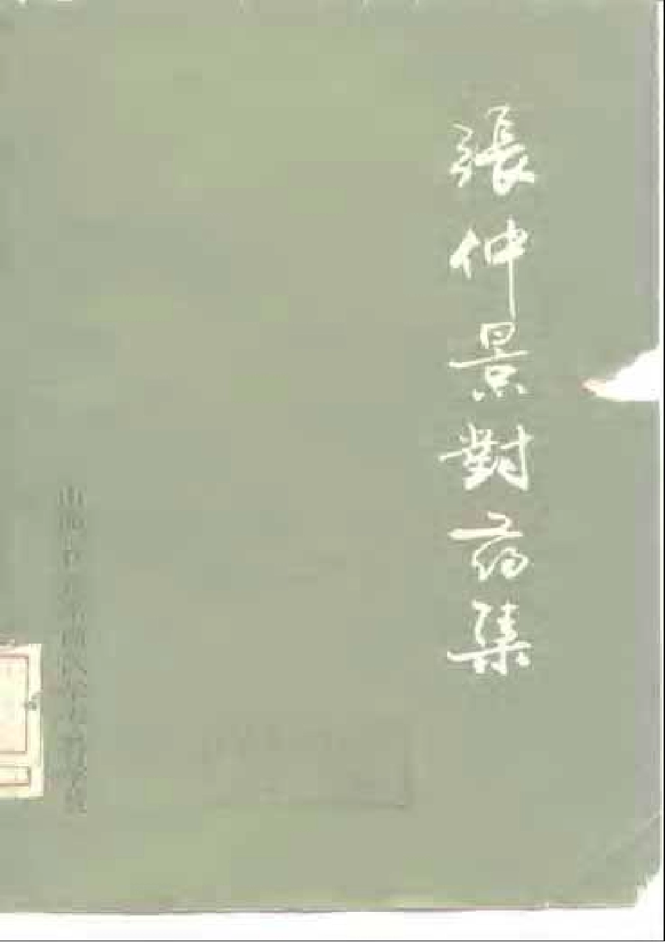 张仲景对药集.pdf_第1页