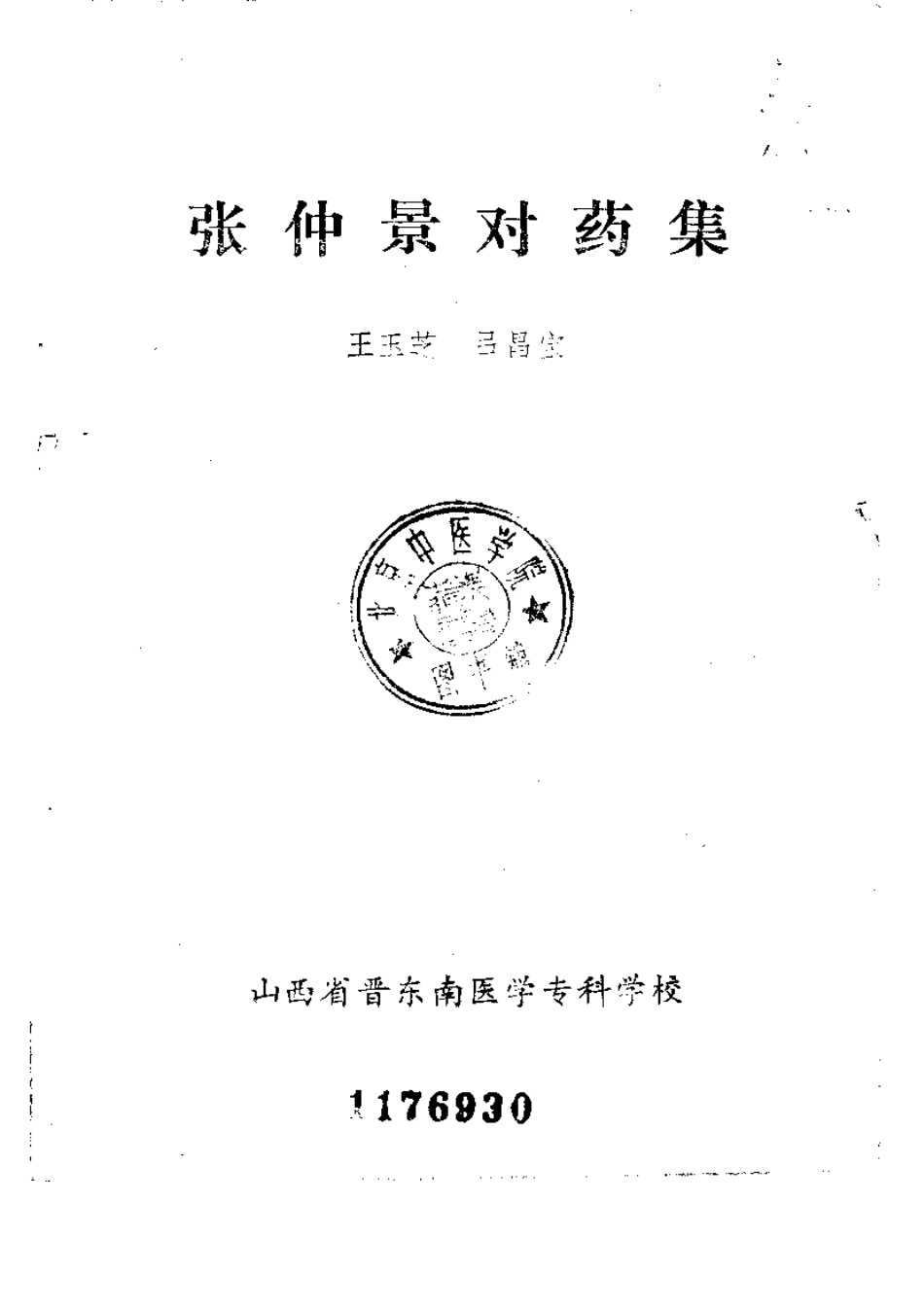 张仲景对药集.pdf_第2页