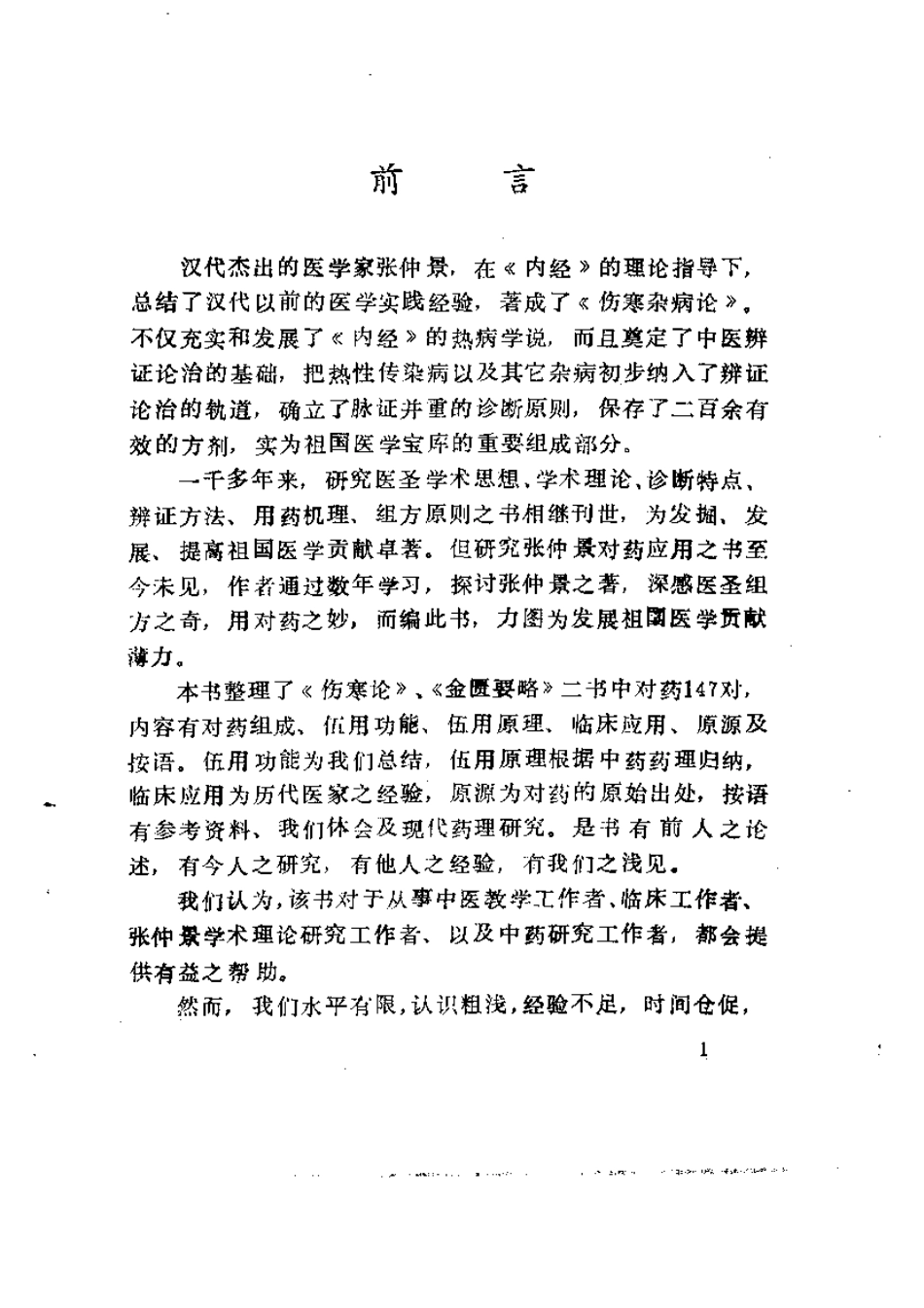 张仲景对药集.pdf_第3页