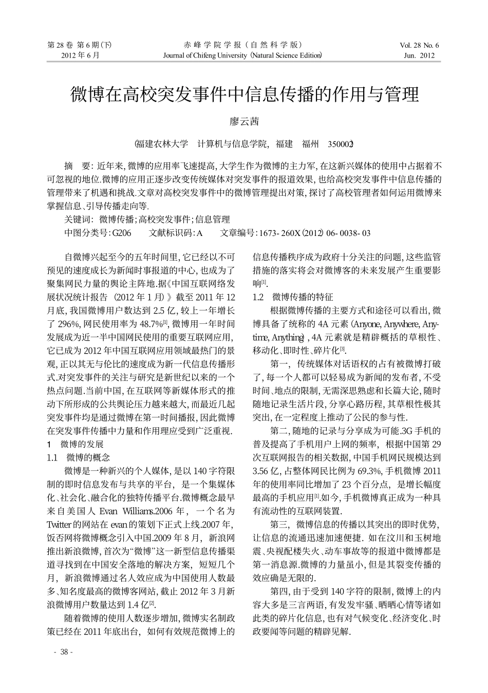 微博在高校突发事件中信息传播的作用与管理翰轩.pdf_第1页